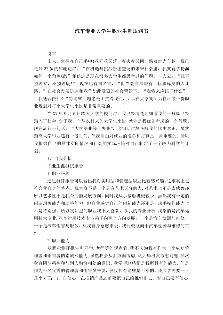 汽车专业大学生职业生涯规划书_第1页