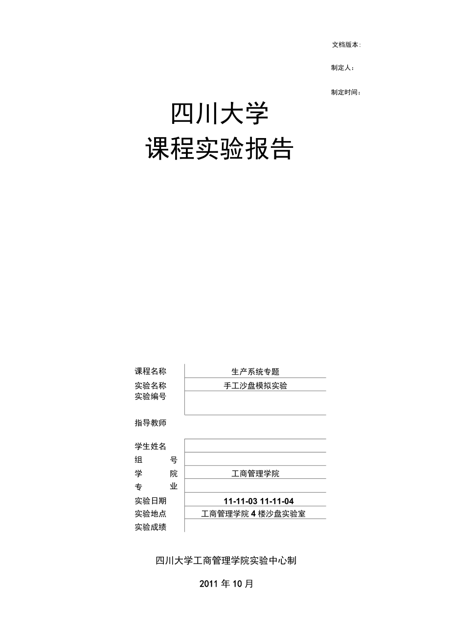 四川大学手工沙盘实验报告作业_第1页