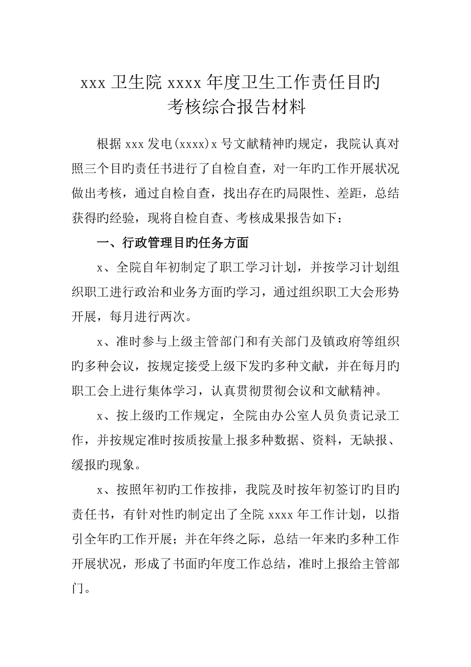 乡镇卫生院年度卫生工作责任目标考核综合汇报材料_第1页