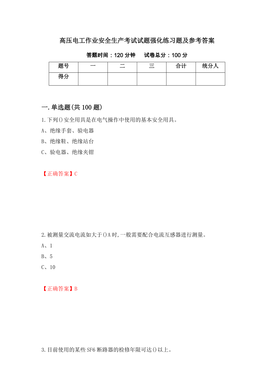 高压电工作业安全生产考试试题强化练习题及参考答案26_第1页