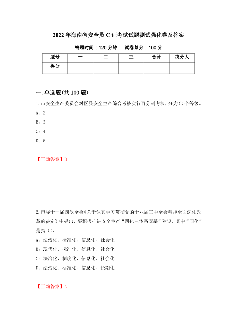 2022年海南省安全员C证考试试题测试强化卷及答案（第12期）_第1页