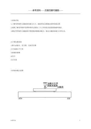 钢筋混凝土受弯构件正截面破坏实验报告（一类借鉴）