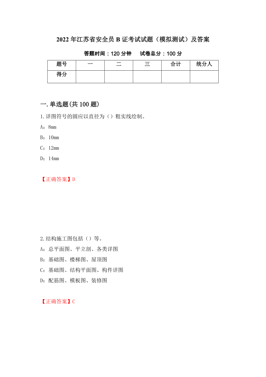 2022年江苏省安全员B证考试试题（模拟测试）及答案（74）_第1页