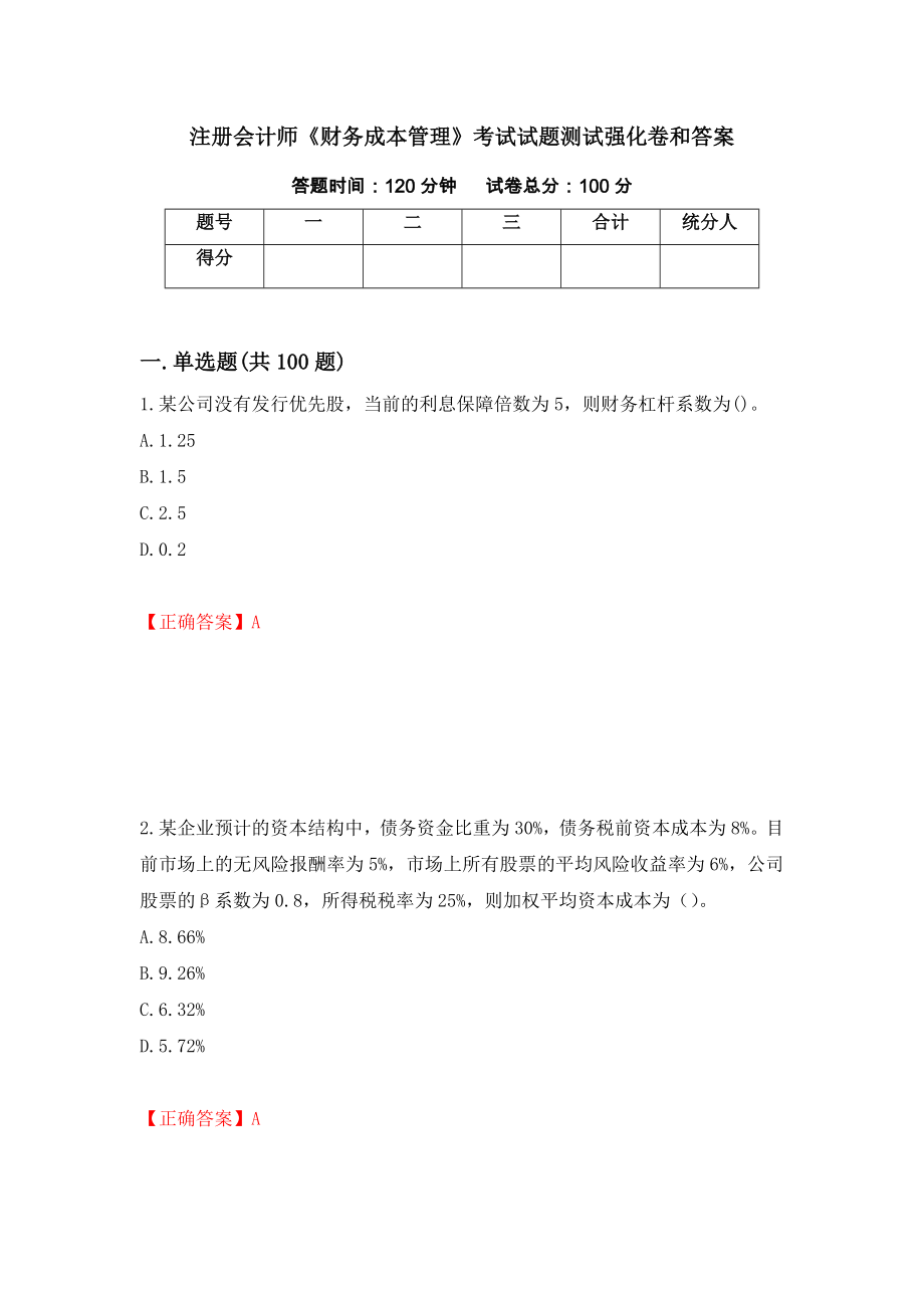 注册会计师《财务成本管理》考试试题测试强化卷和答案【53】_第1页