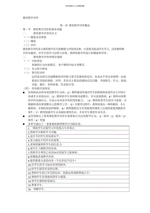 《課堂教學評價》讀書筆記