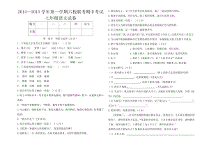2014-2015七年级(上)语文期中联考卷