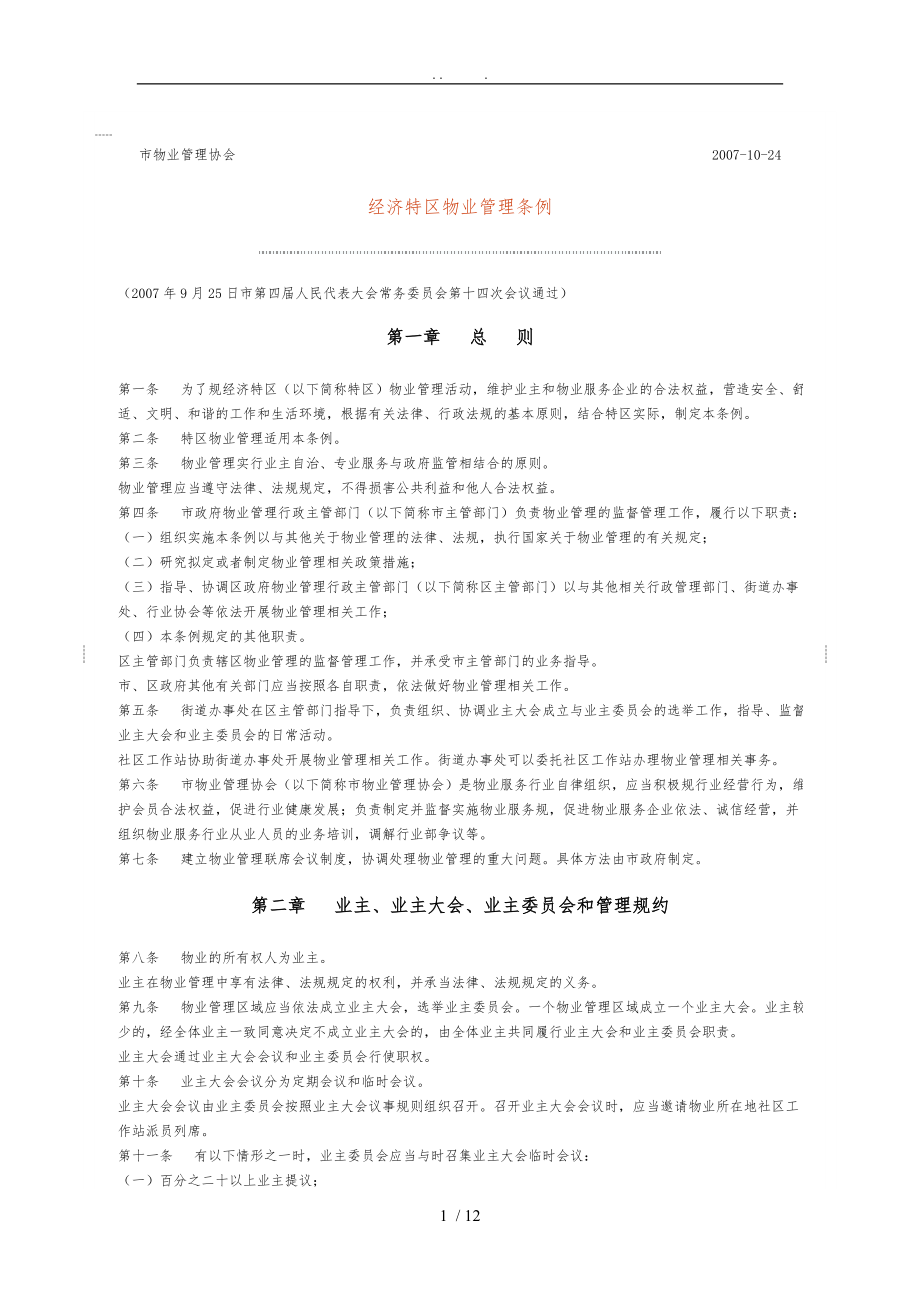 深圳市物业管理条例_第1页