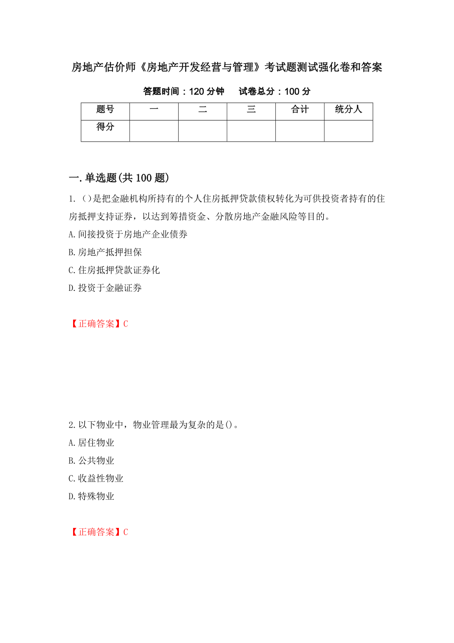 房地产估价师《房地产开发经营与管理》考试题测试强化卷和答案{50}_第1页