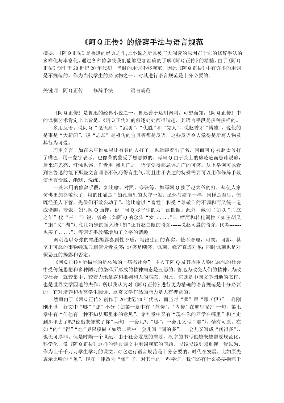 阿Q正传的修辞手法与语言规范_第1页