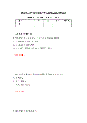 合成氨工艺作业安全生产考试题测试强化卷和答案(80)