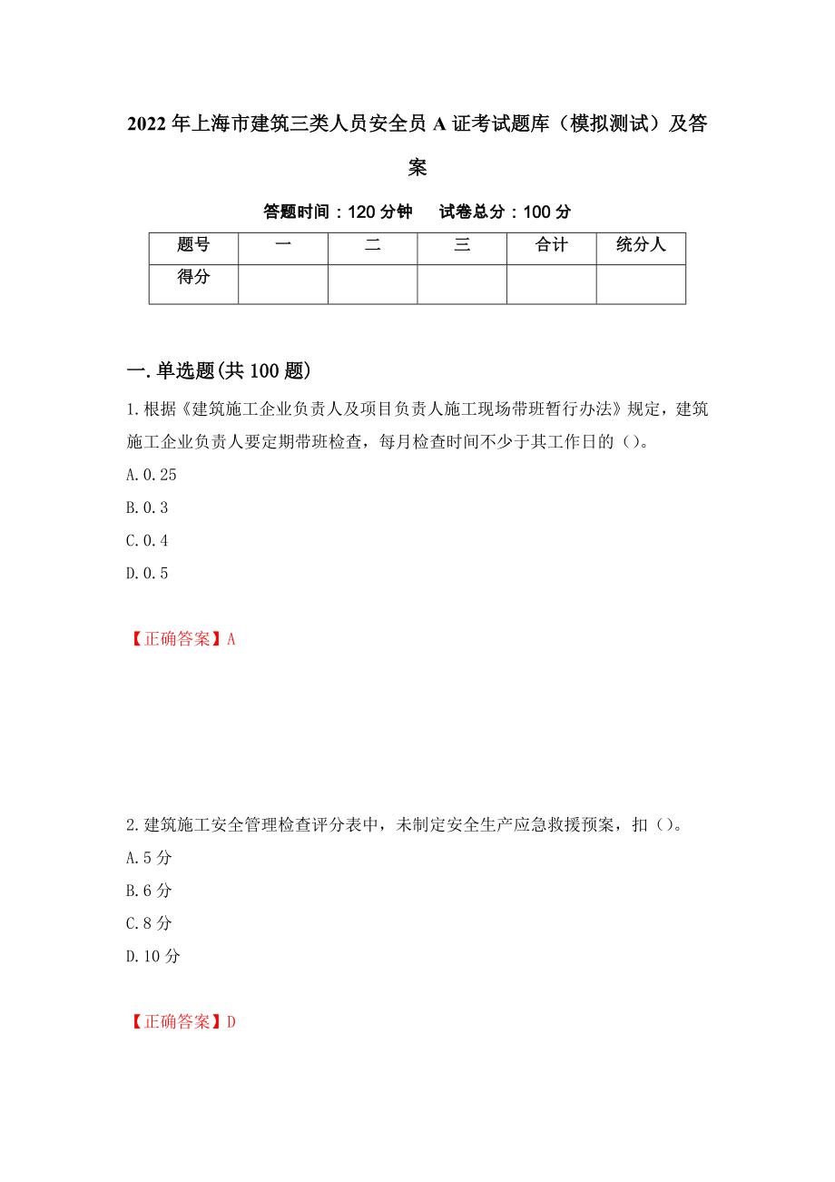 2022年上海市建筑三类人员安全员A证考试题库（模拟测试）及答案5_第1页