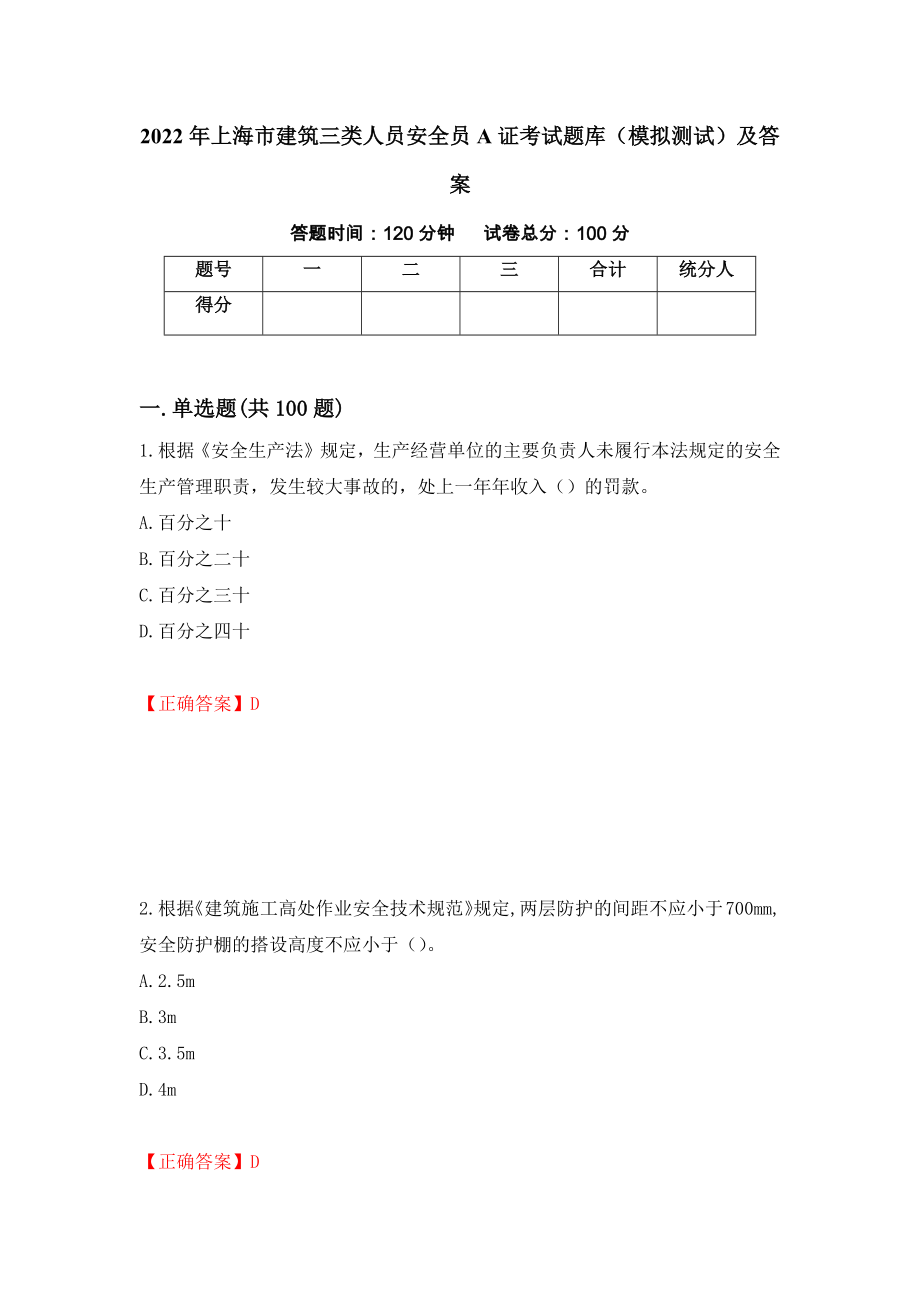 2022年上海市建筑三类人员安全员A证考试题库（模拟测试）及答案（62）_第1页