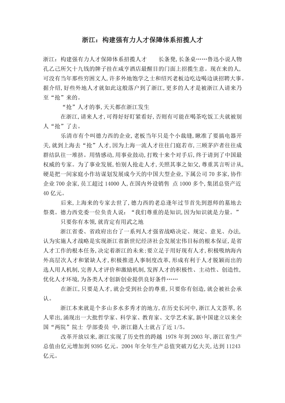 浙江：构建强有力人才保障体系招揽人才_第1页