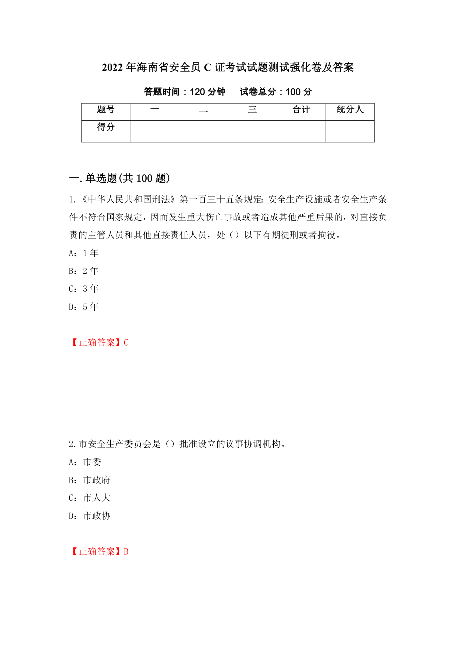 2022年海南省安全员C证考试试题测试强化卷及答案[38]_第1页