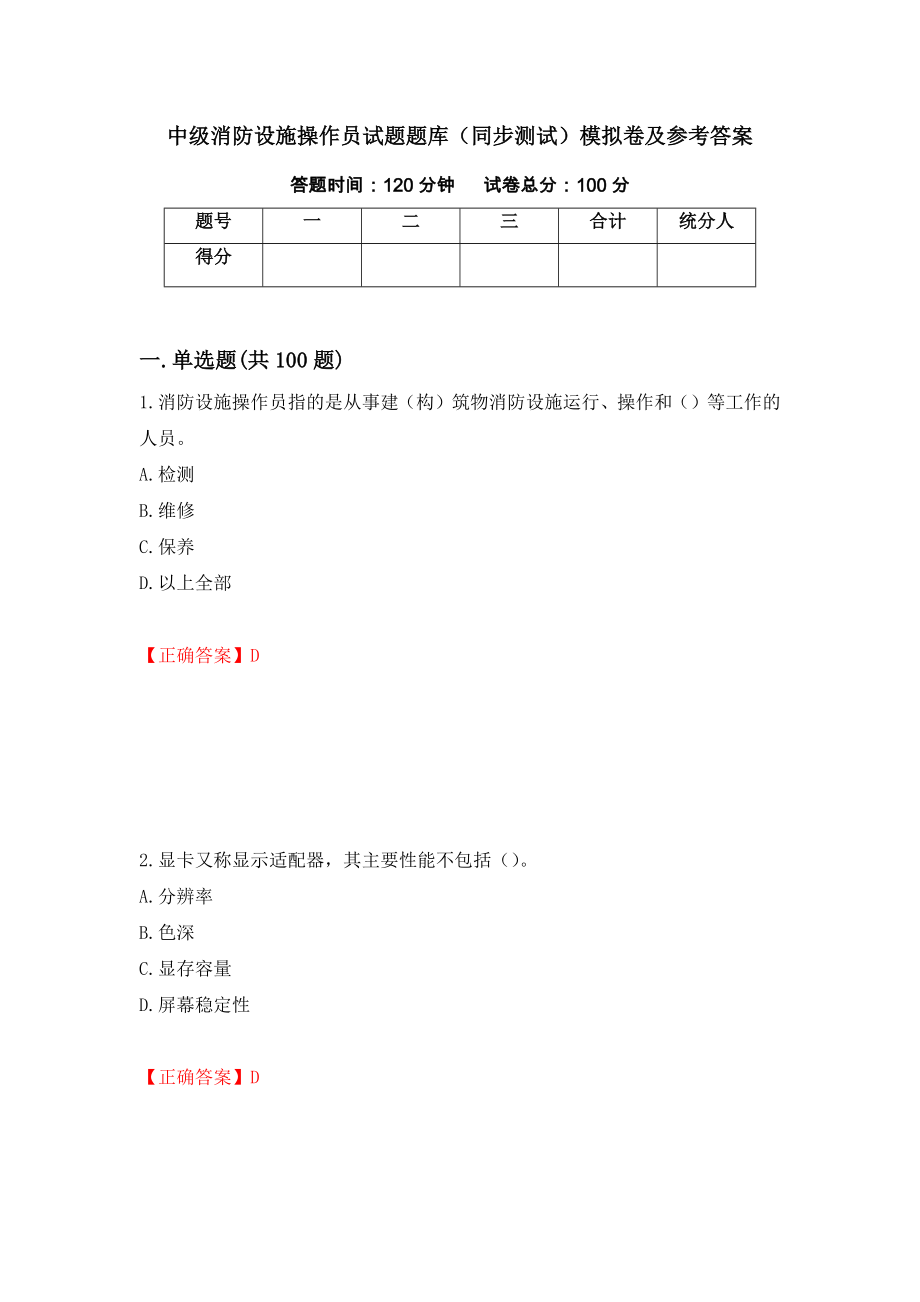 中级消防设施操作员试题题库（同步测试）模拟卷及参考答案【54】_第1页