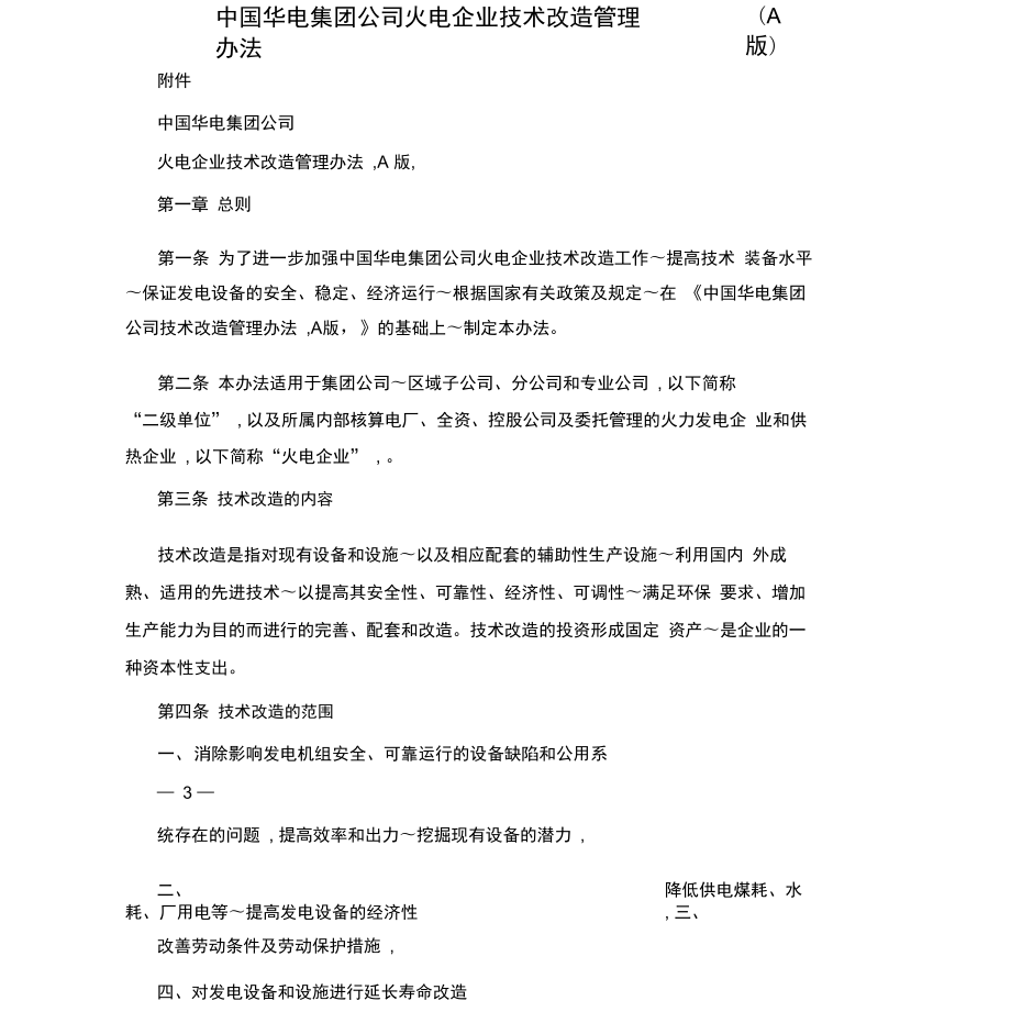 中国华电集团公司节能管理办法(A版)_第1页