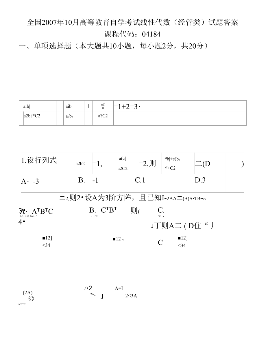 《高等教育自學(xué)考試》《線性代數(shù)》0710_第1頁