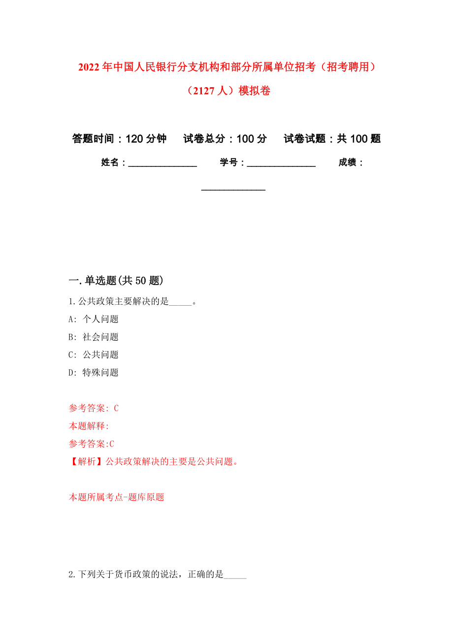 2022年中国人民银行分支机构和部分所属单位招考（招考聘用）（2127人）押题卷(第4次）_第1页