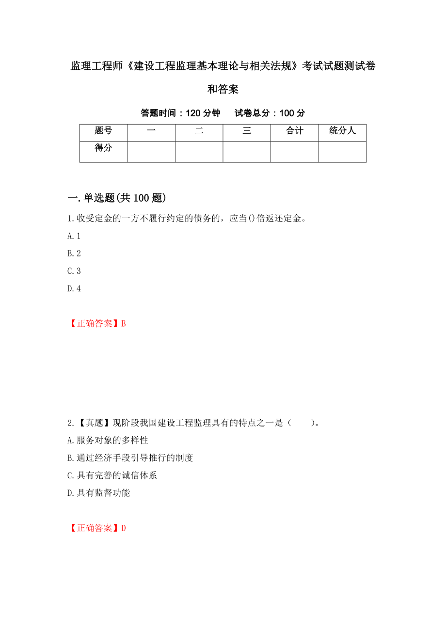 监理工程师《建设工程监理基本理论与相关法规》考试试题测试卷和答案54_第1页