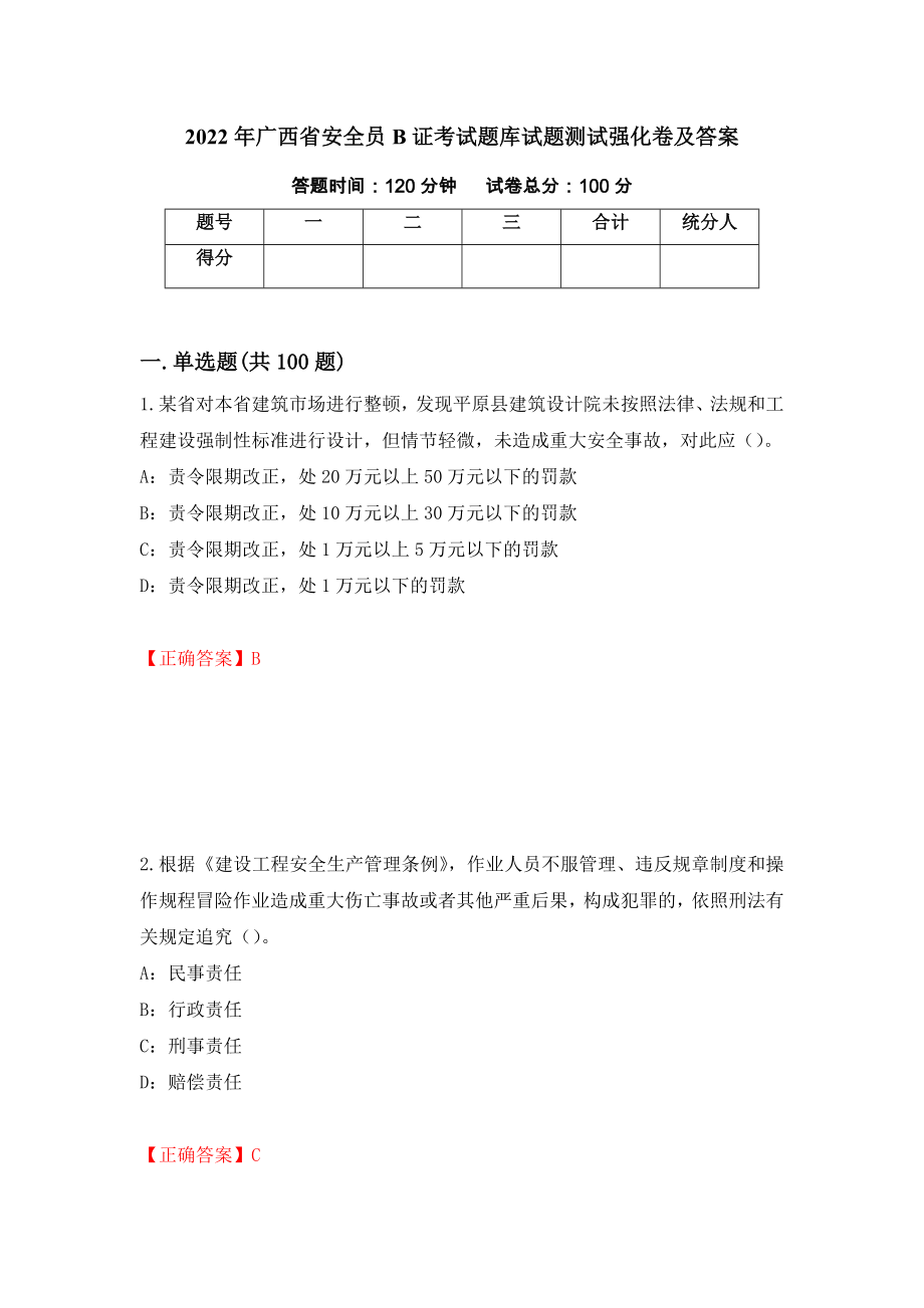 2022年广西省安全员B证考试题库试题测试强化卷及答案（62）_第1页