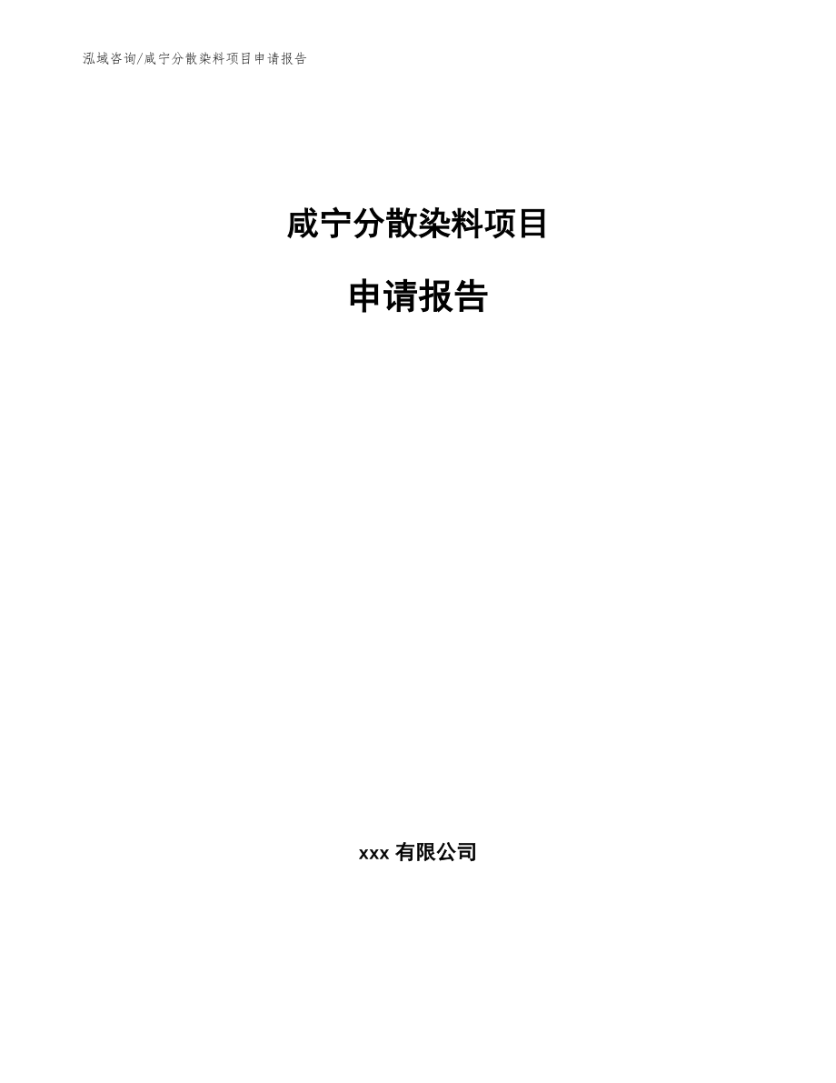 咸宁分散染料项目申请报告_第1页