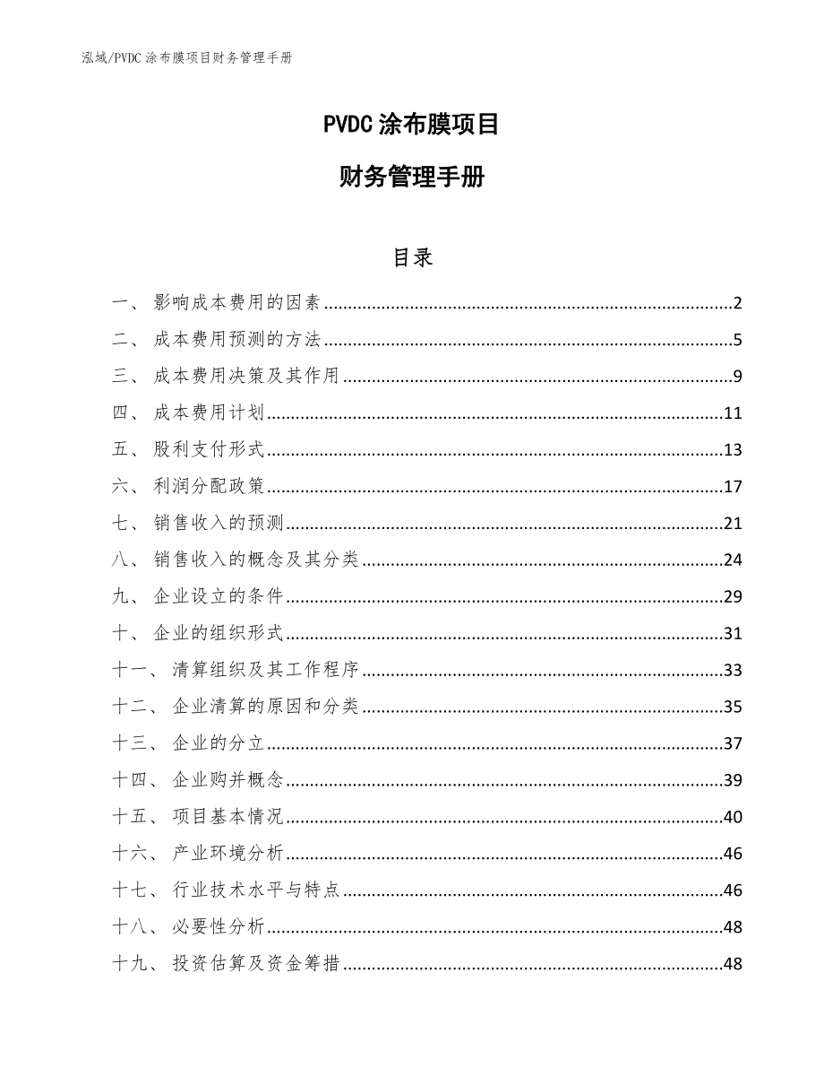 PVDC涂布膜项目财务管理手册_第1页