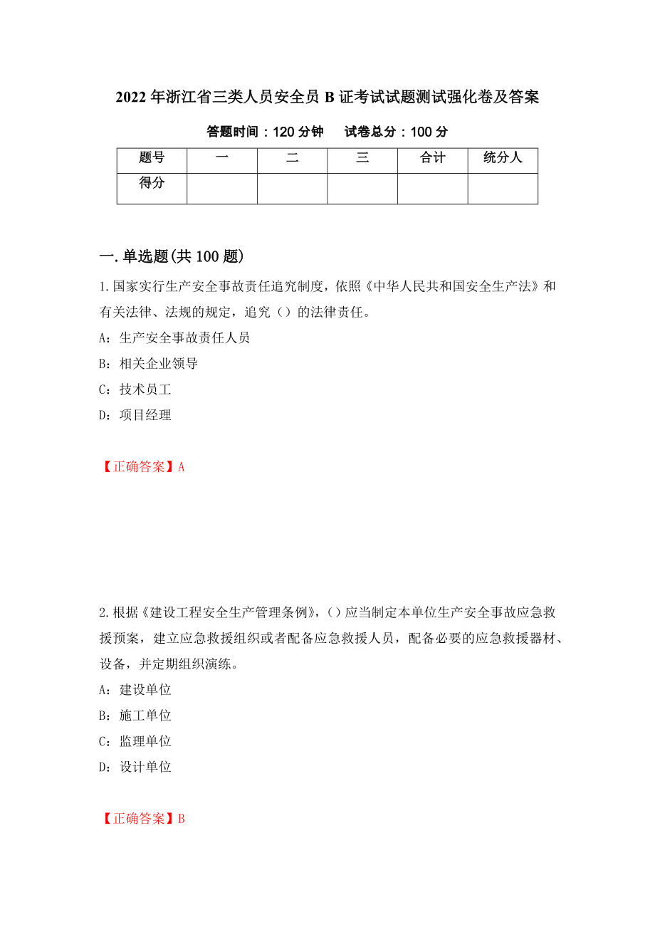 2022年浙江省三类人员安全员B证考试试题测试强化卷及答案[61]_第1页