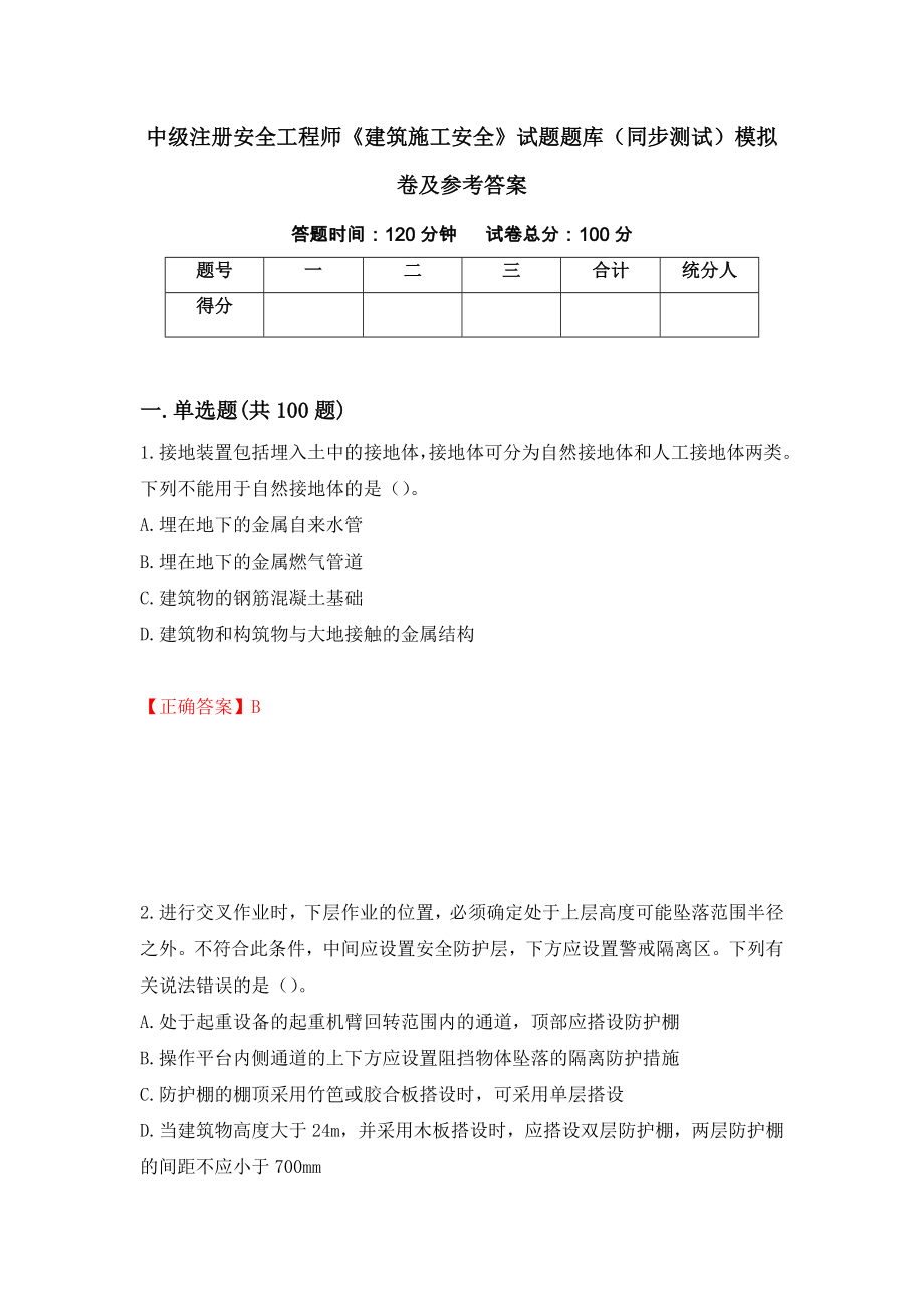 中级注册安全工程师《建筑施工安全》试题题库（同步测试）模拟卷及参考答案14_第1页