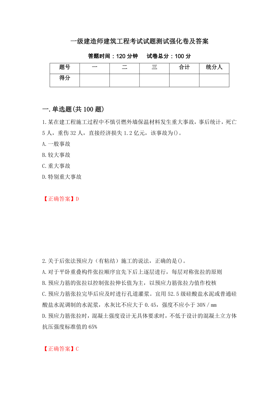 一级建造师建筑工程考试试题测试强化卷及答案（第57次）_第1页