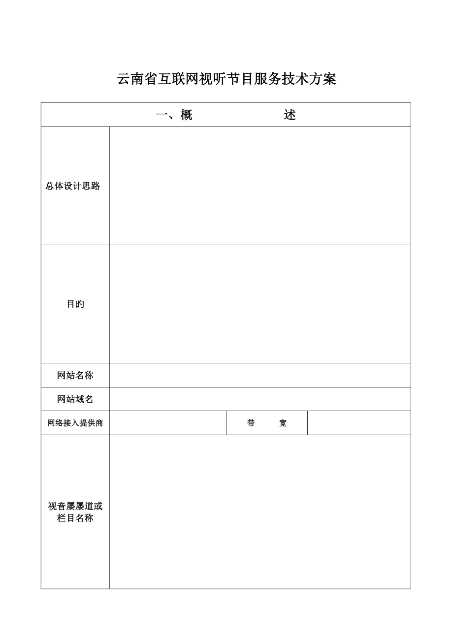 云南省互联网视听节目服务技术方案_第1页