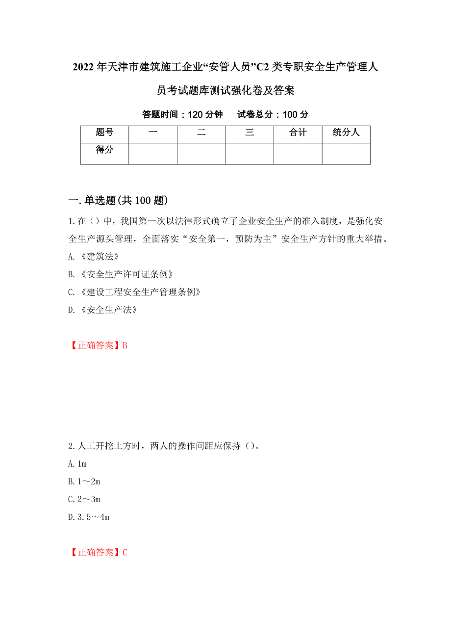 2022年天津市建筑施工企业“安管人员”C2类专职安全生产管理人员考试题库测试强化卷及答案（第38次）_第1页