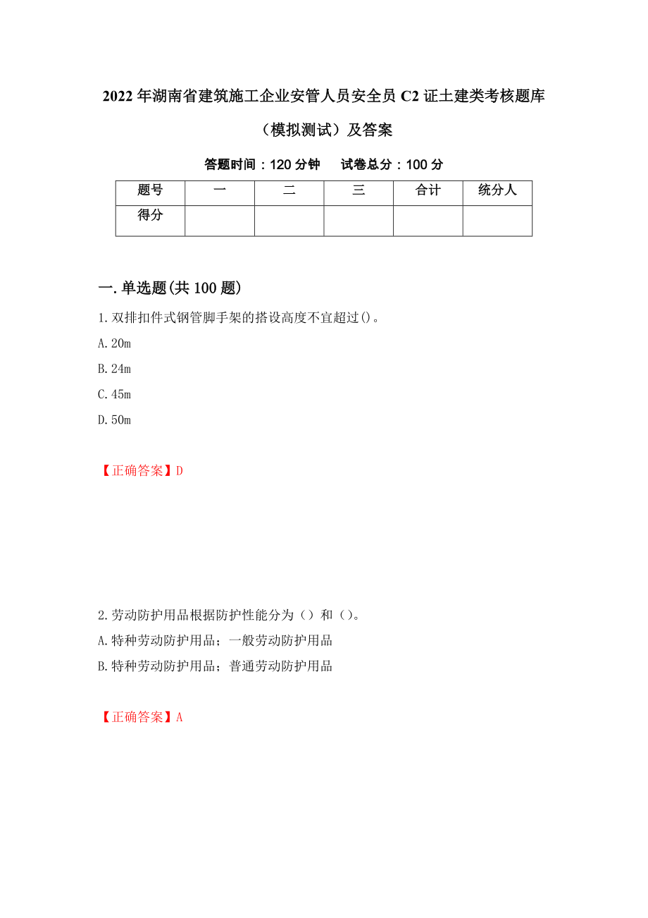 2022年湖南省建筑施工企业安管人员安全员C2证土建类考核题库（模拟测试）及答案（第64期）_第1页