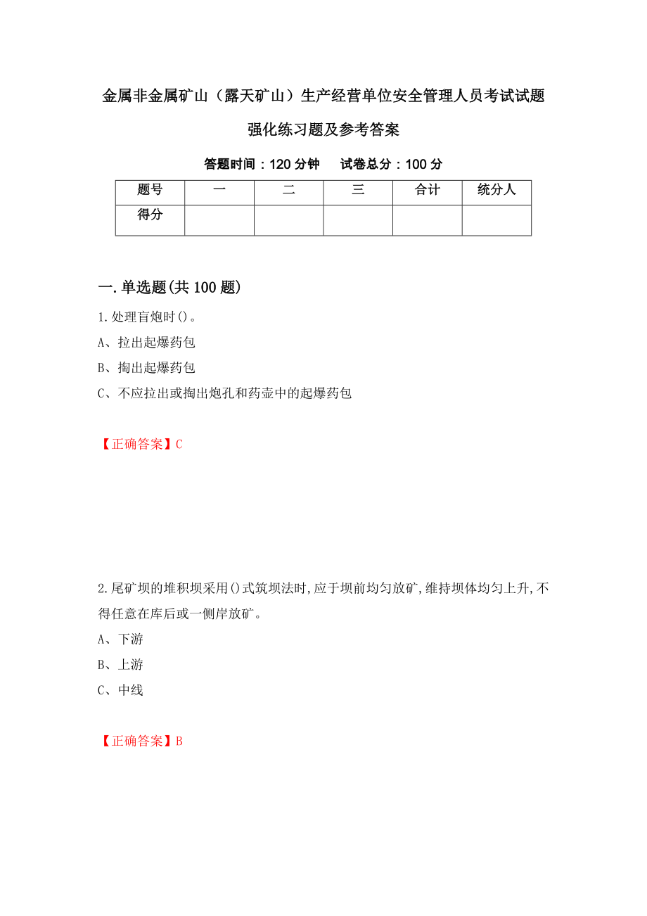 金属非金属矿山（露天矿山）生产经营单位安全管理人员考试试题强化练习题及参考答案81_第1页