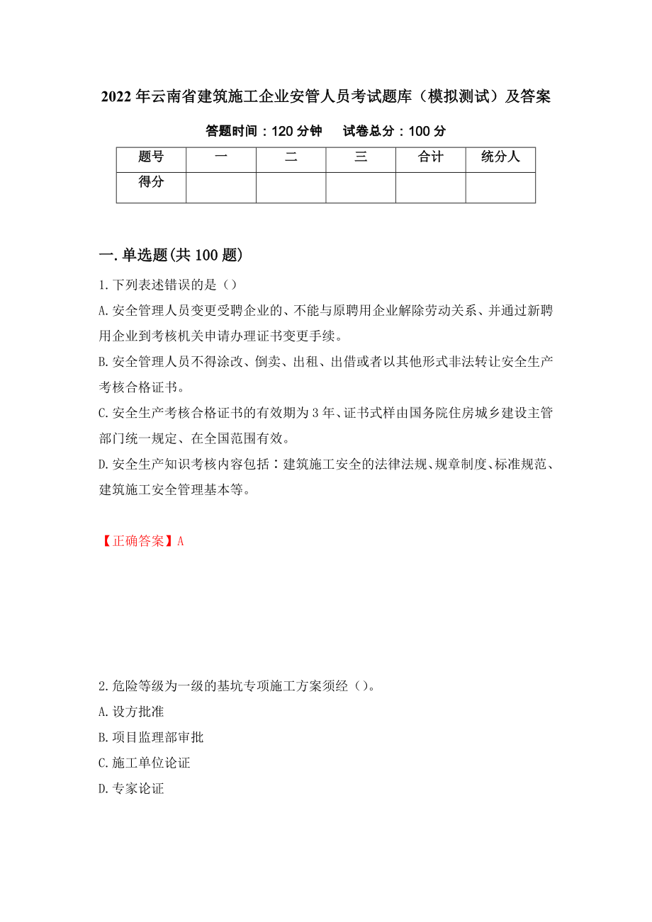 2022年云南省建筑施工企业安管人员考试题库（模拟测试）及答案（第41次）_第1页