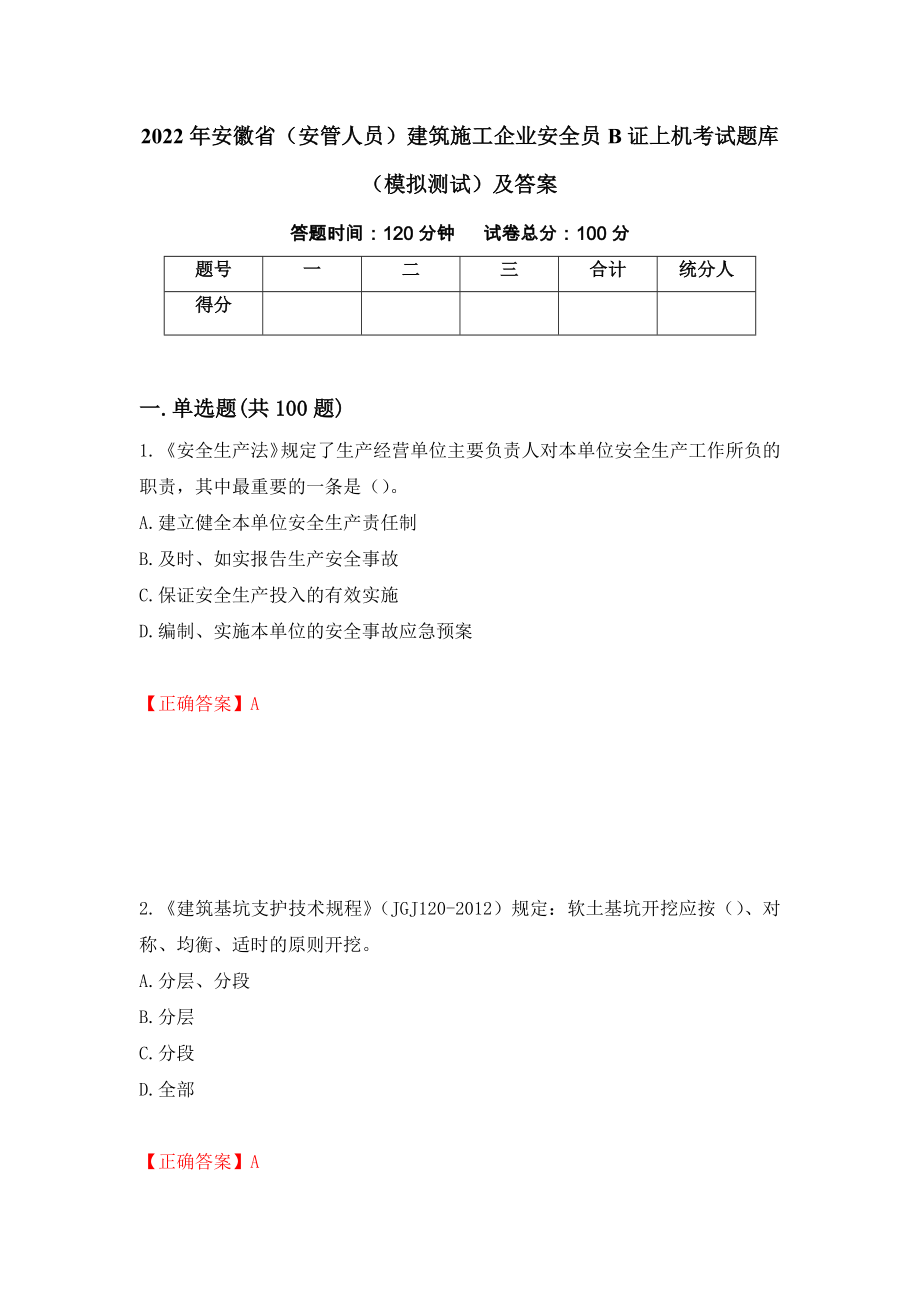 2022年安徽省（安管人员）建筑施工企业安全员B证上机考试题库（模拟测试）及答案（第6版）_第1页