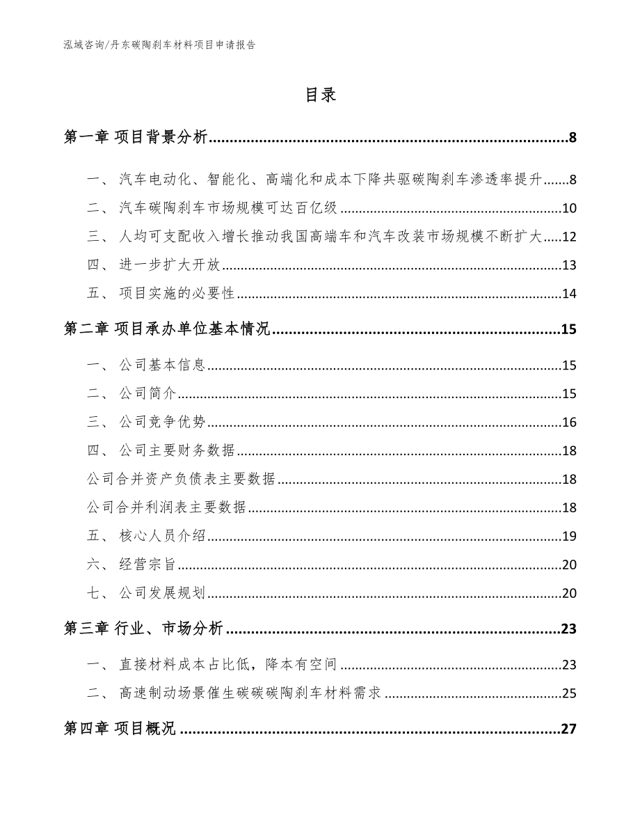 丹东碳陶刹车材料项目申请报告_第1页