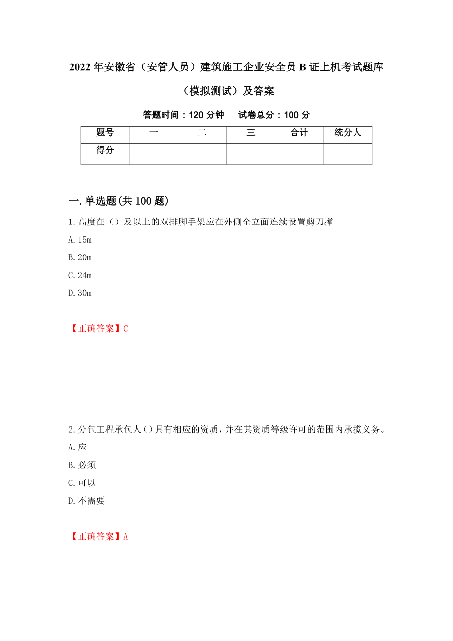 2022年安徽省（安管人员）建筑施工企业安全员B证上机考试题库（模拟测试）及答案【15】_第1页