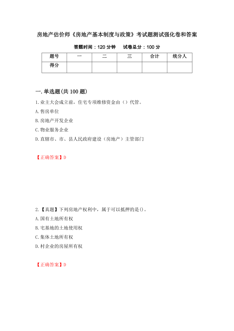 房地产估价师《房地产基本制度与政策》考试题测试强化卷和答案95_第1页