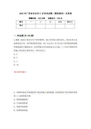 2022年广西省安全员C证考试试题（模拟测试）及答案（54）