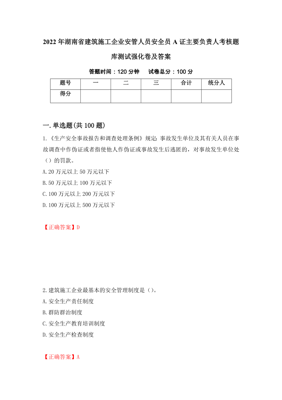 2022年湖南省建筑施工企业安管人员安全员A证主要负责人考核题库测试强化卷及答案【77】_第1页