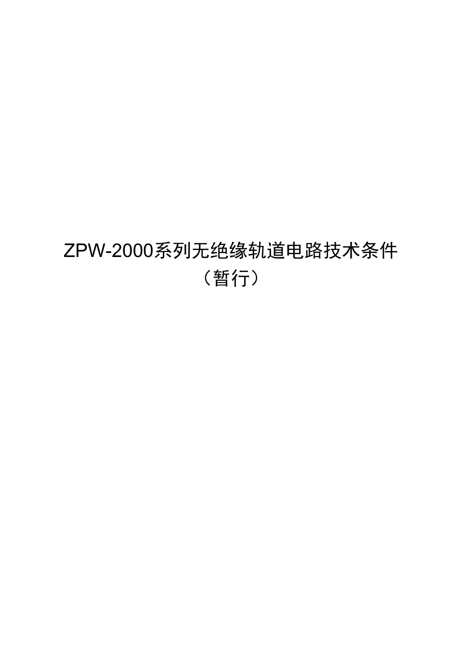 ZPW实用技术条件_第1页