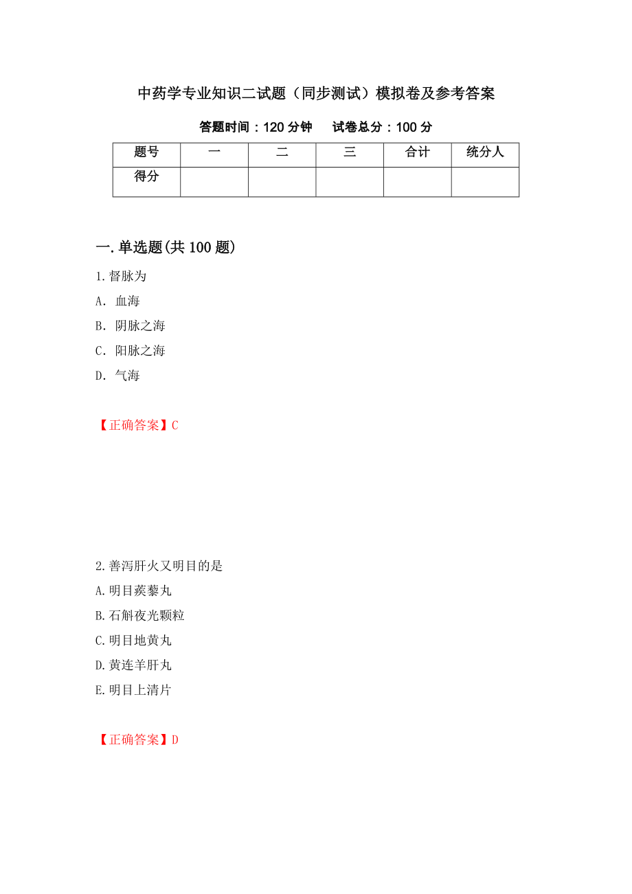 中药学专业知识二试题（同步测试）模拟卷及参考答案（第34期）_第1页