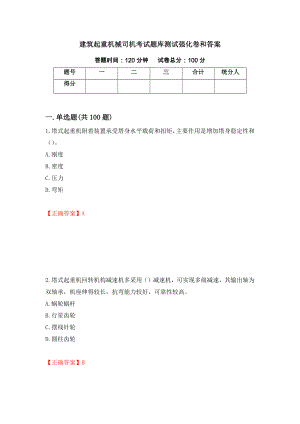 建筑起重机械司机考试题库测试强化卷和答案(第1期)