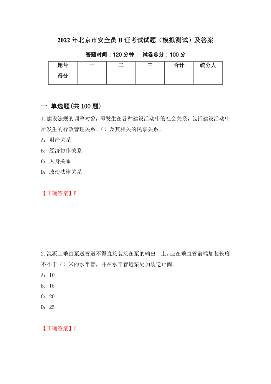 2022年北京市安全员B证考试试题（模拟测试）及答案【78】_第1页