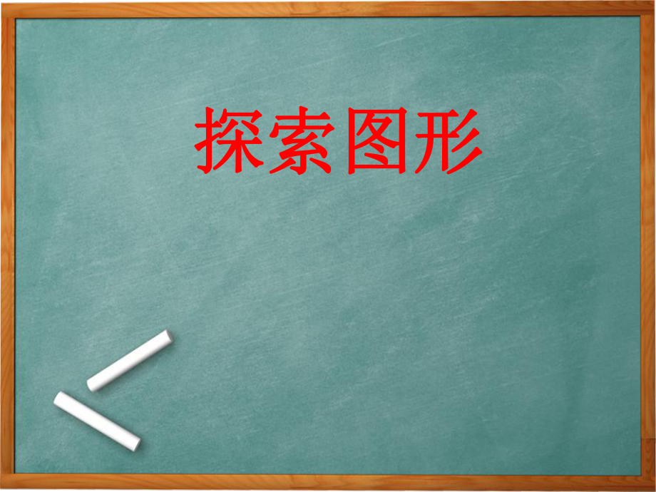 人教版五年級(jí)數(shù)學(xué)下冊(cè)探索圖形課件【谷風(fēng)課堂】_第1頁