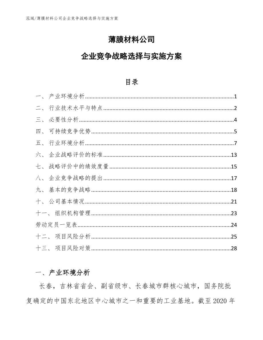 薄膜材料公司企业竞争战略选择与实施方案_第1页