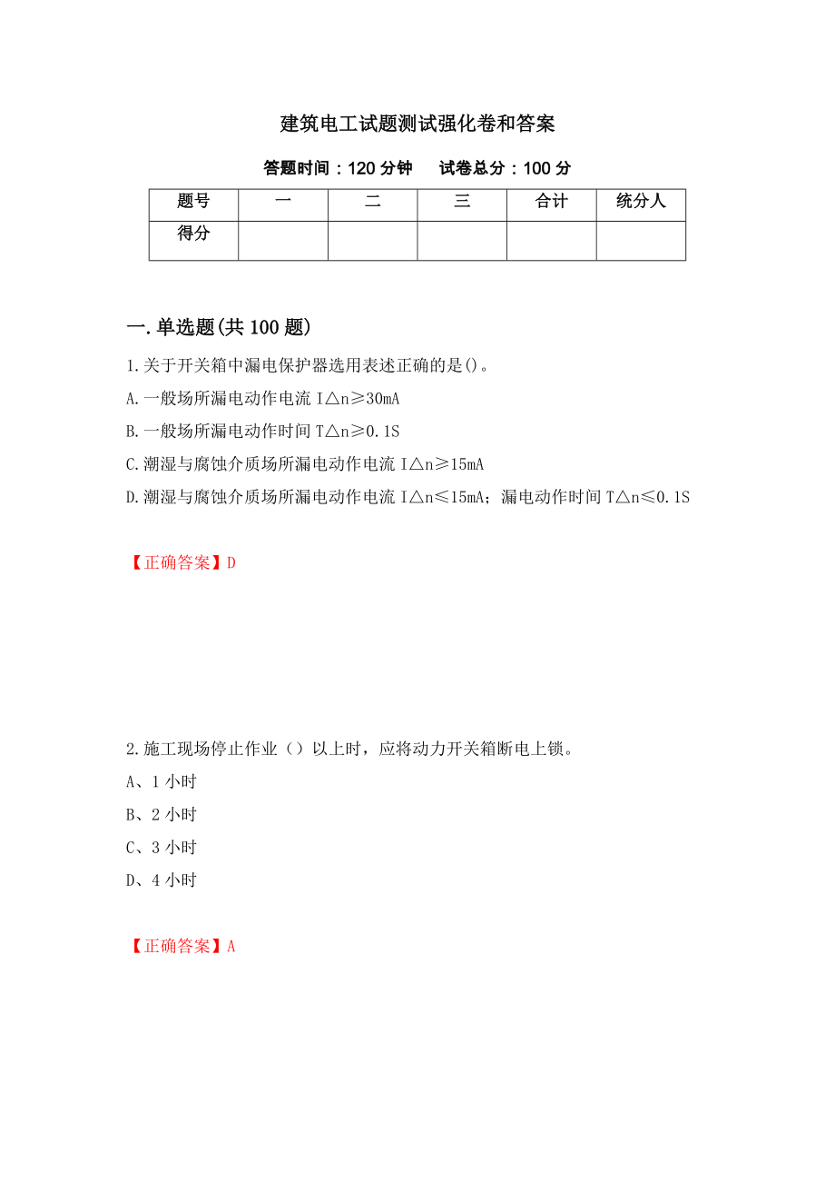 建筑电工试题测试强化卷和答案(第18版)_第1页