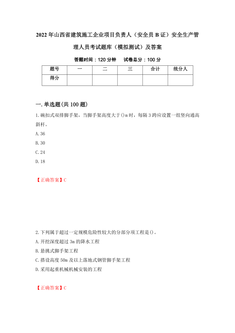 2022年山西省建筑施工企业项目负责人（安全员B证）安全生产管理人员考试题库（模拟测试）及答案｛29｝_第1页