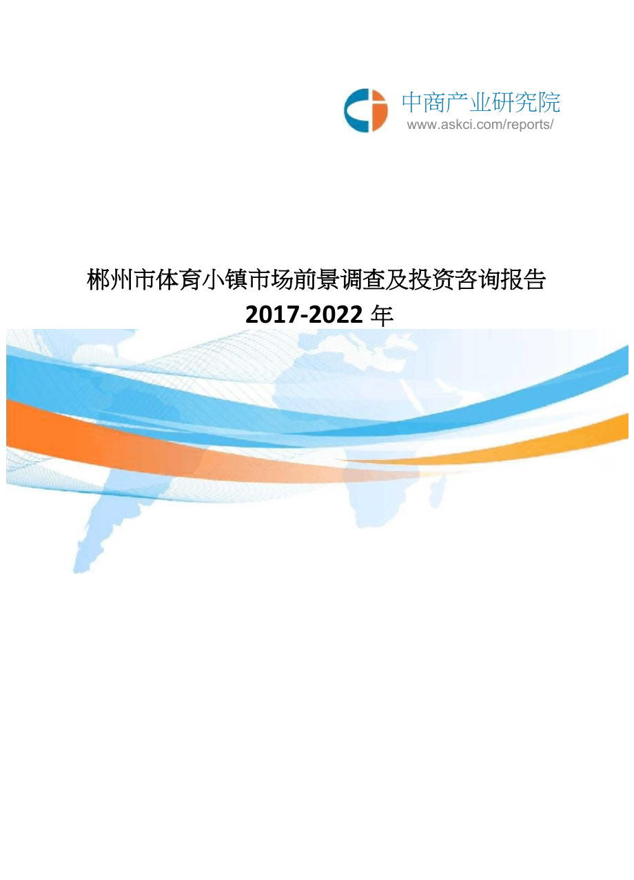 2017-2022年郴州市体育小镇市场前景调查及投资咨询报告(目录)_第1页