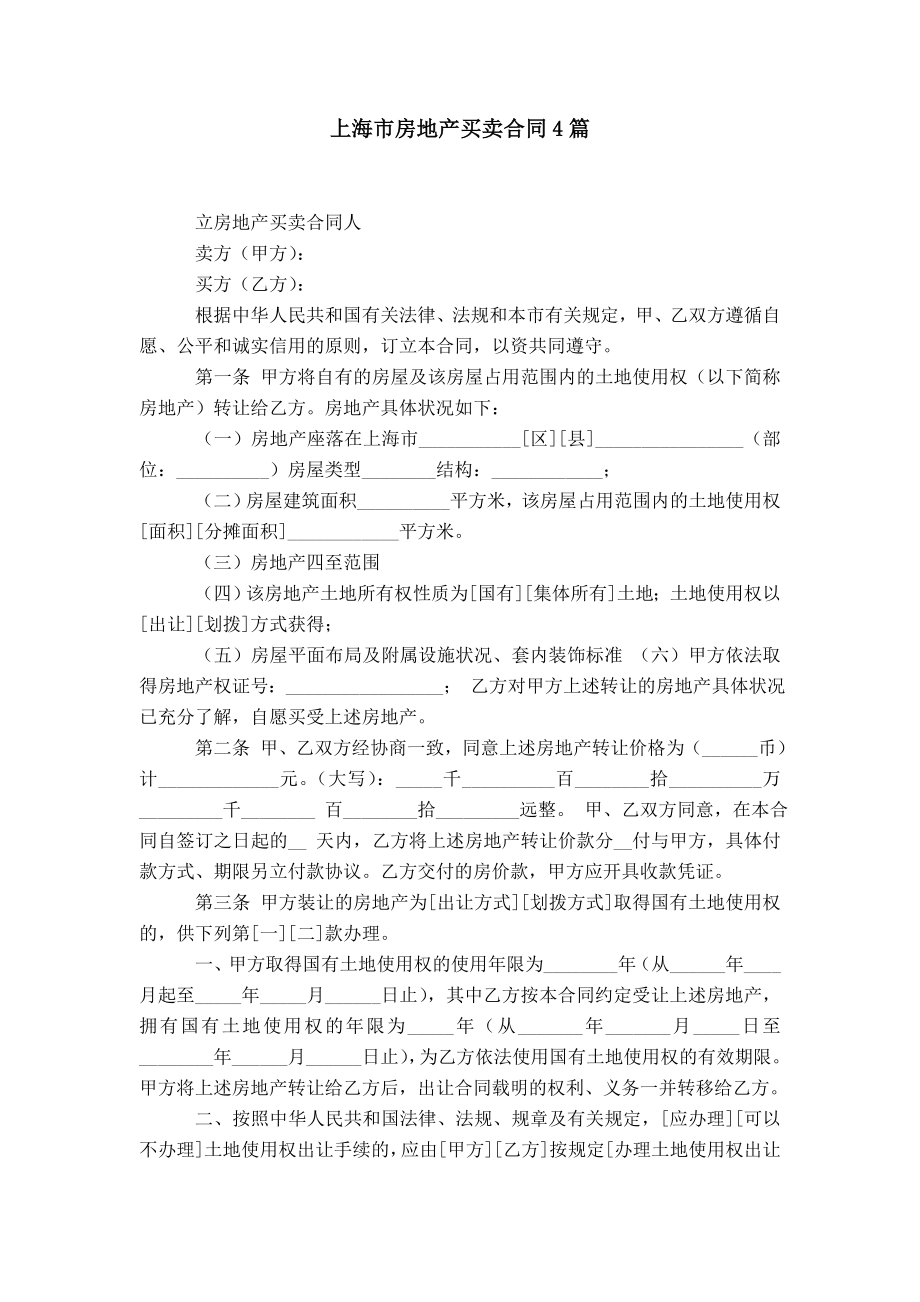 上海市房地产买卖合同4篇_第1页